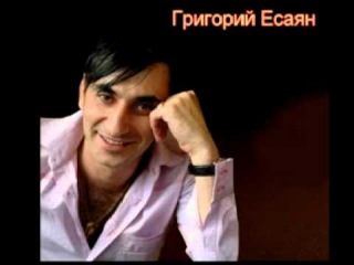 Grigori Esayan - Vonc em qez Sirum 2013
